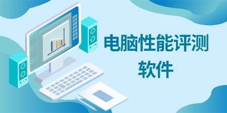 电脑性能评测软件哪个准？主流工具全面解析